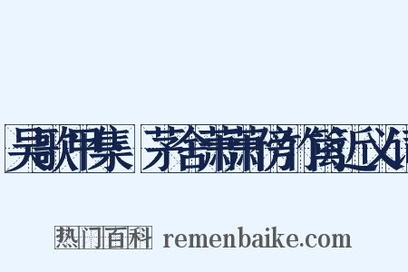吴歌甲集·茅舍萧萧傍竹篱近义词是什么意思的图片